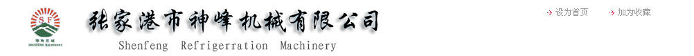 張家港市神峰機械有限公司